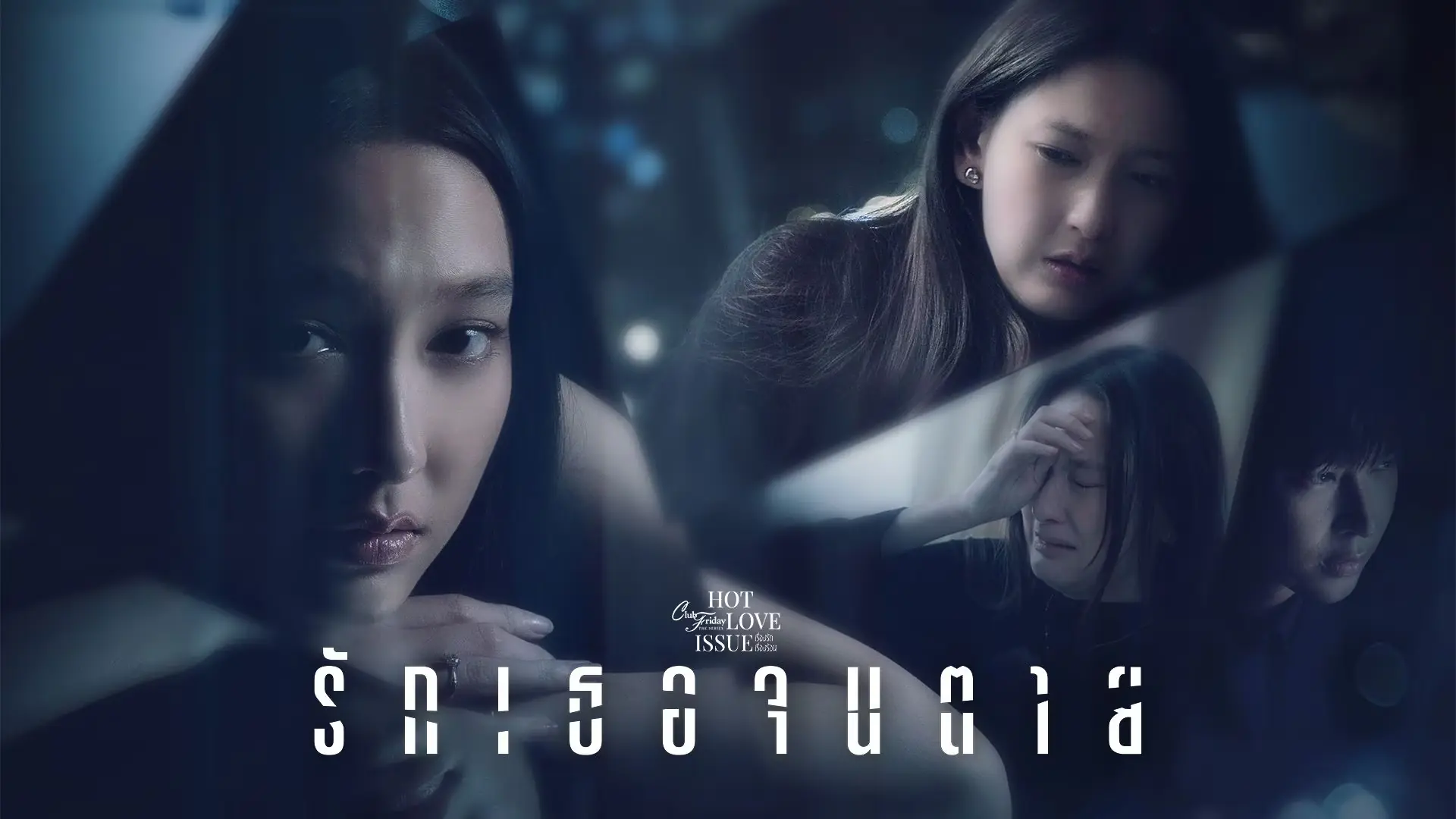 รักเธอจนตาย