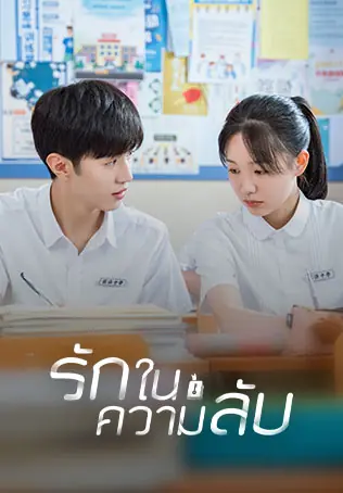 ดูซีรี่ย์ Our Secret (2021) รักในความลับ พากย์ไทย (เต็มเรื่อง)