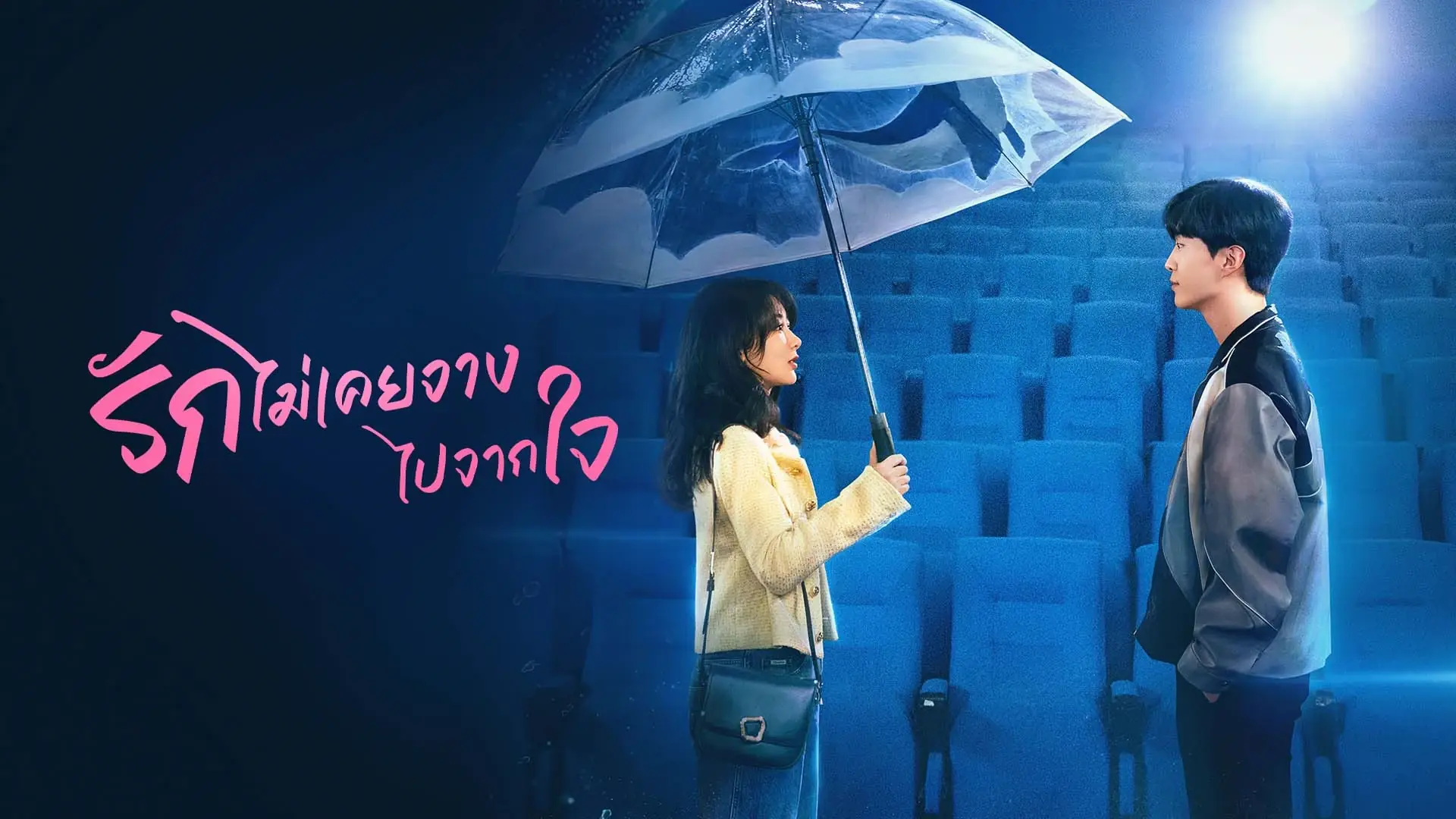 รักไม่เคยจางไปจากใจ