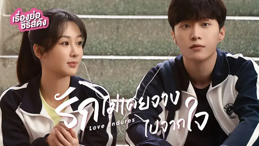 รักไม่เคยจางไปจากใจ