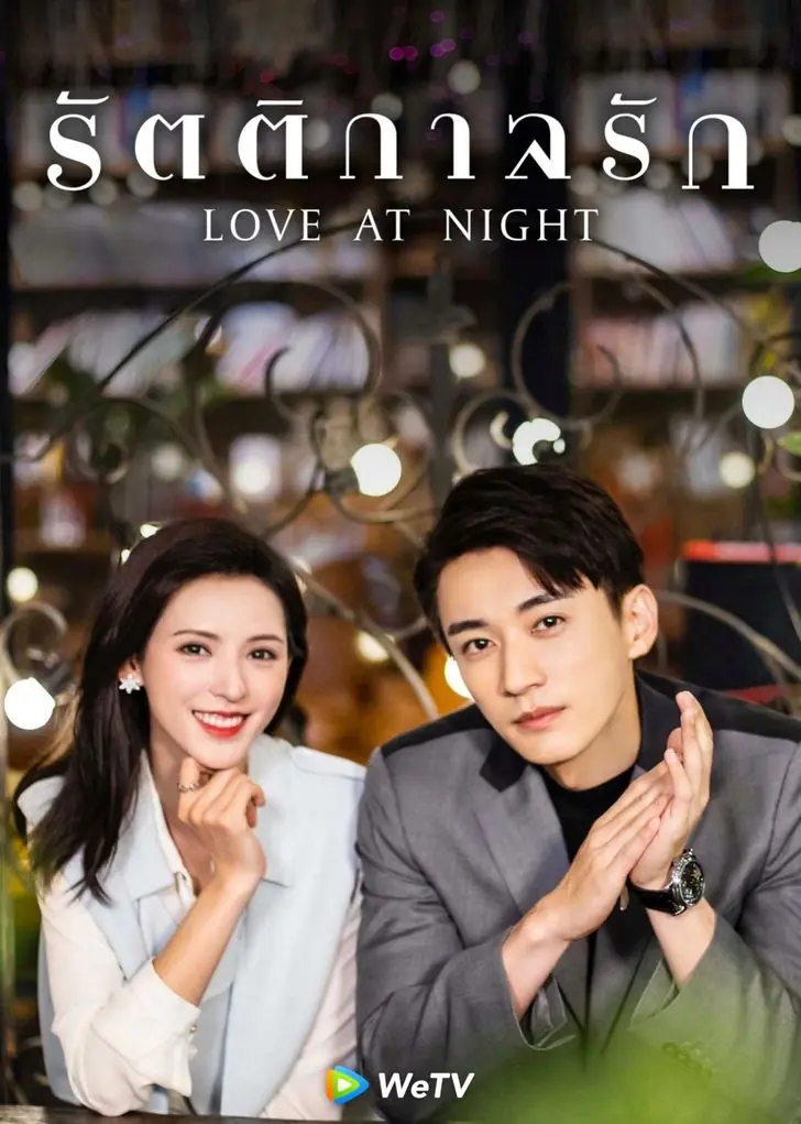 ดูซีรี่ย์จีน Love At Night 2021 รัตติกาลรัก พากย์ไทย (ครบทุกตอน)