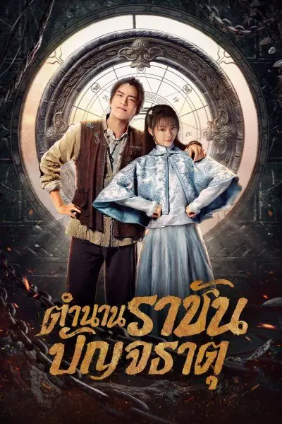 ดูซีรี่ย์ Five Kings of Thieves ราชันปัญจธาตุ พากย์ไทย ตอนที่ 1-12 จบ