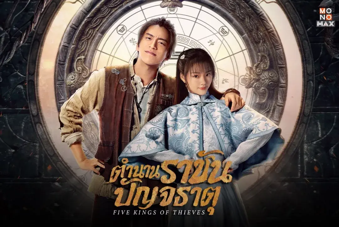 ราชันปัญจธาตุ