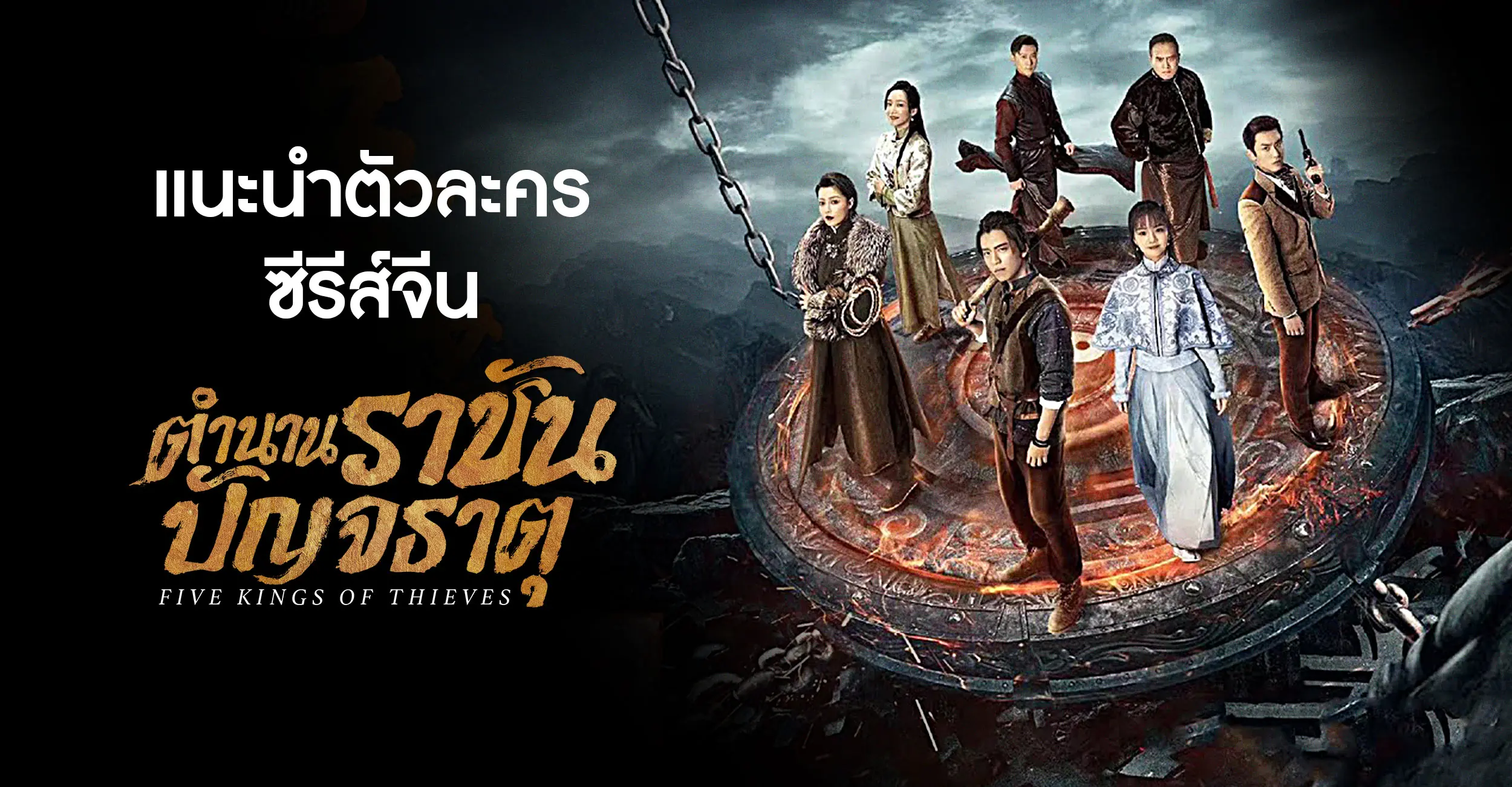 ราชันปัญจธาตุ