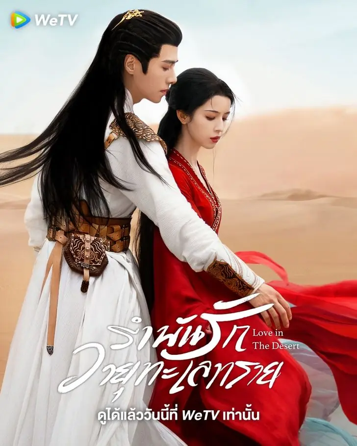 ดูซีรี่ย์ Love in the Desert รำพันรักวายุทะเลทราย (พากย์ไทย) จบเรื่อง