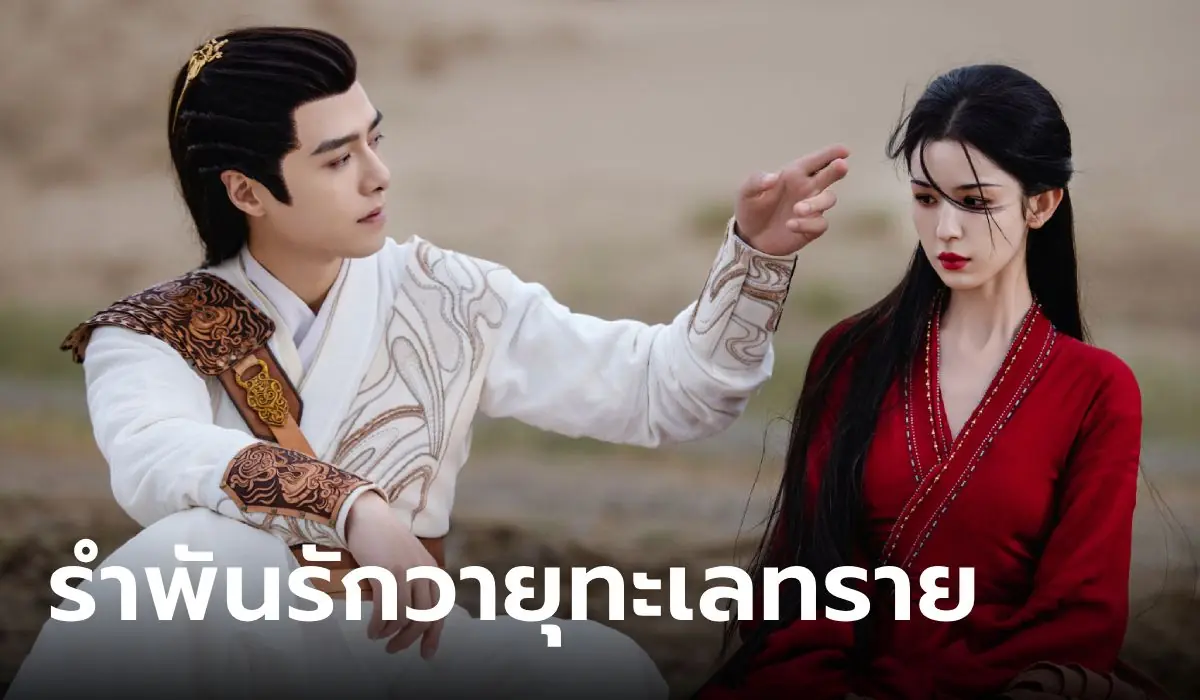 รำพันรักวายุทะเลทราย