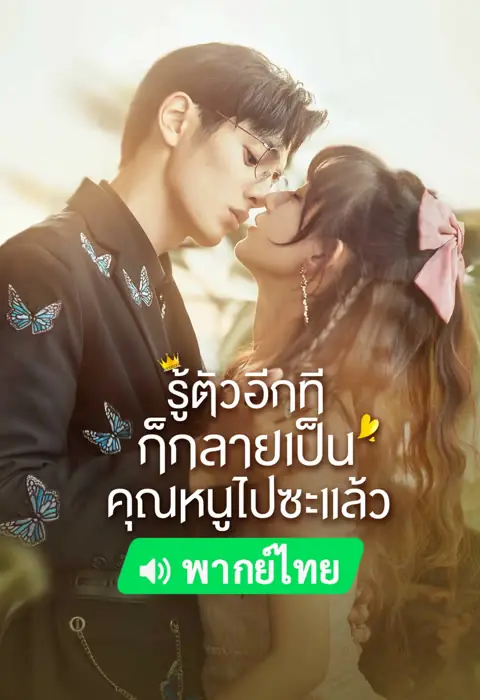 ดูซีรี่ย์ My Life as a Villain Character (2022) พากย์ไทย EP.1-24 (จบ)