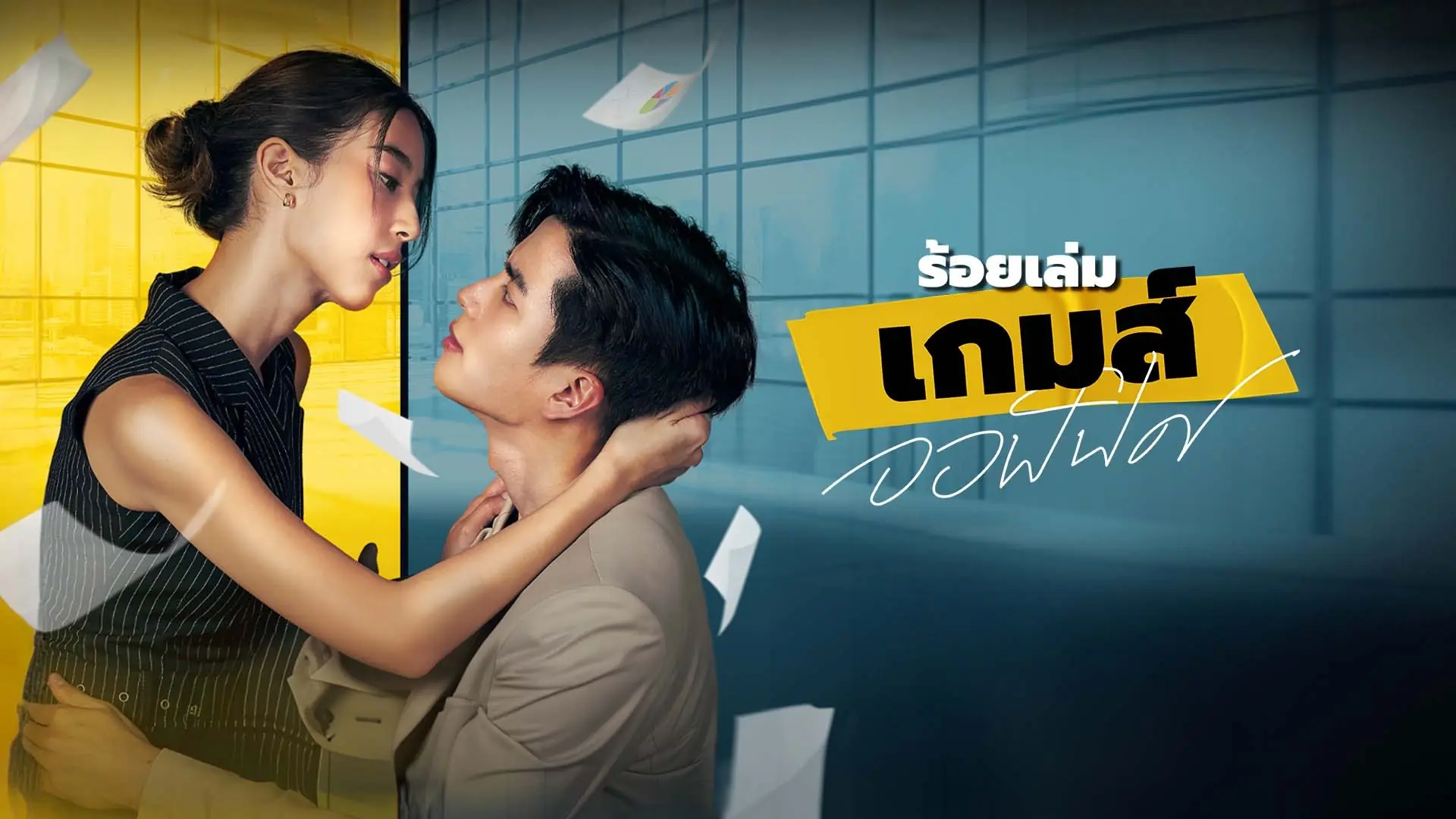 ร้อยเล่มเกมส์ออฟฟิศ