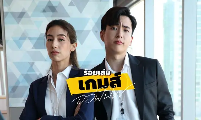 ร้อยเล่มเกมส์ออฟฟิศ