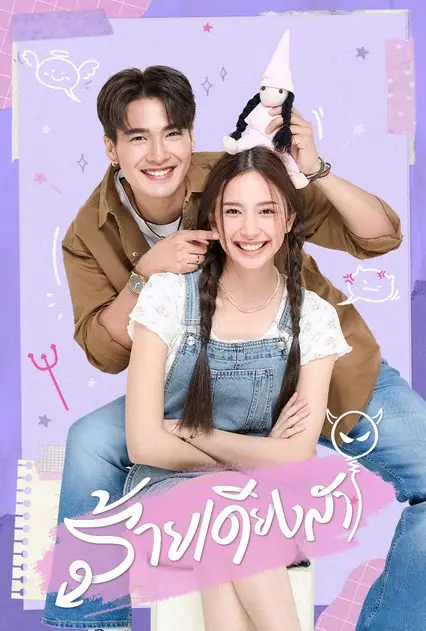 ดูละครไทย ร้ายเดียงสา (2024) ตอนที่ 1-26 เต็มเรื่อง