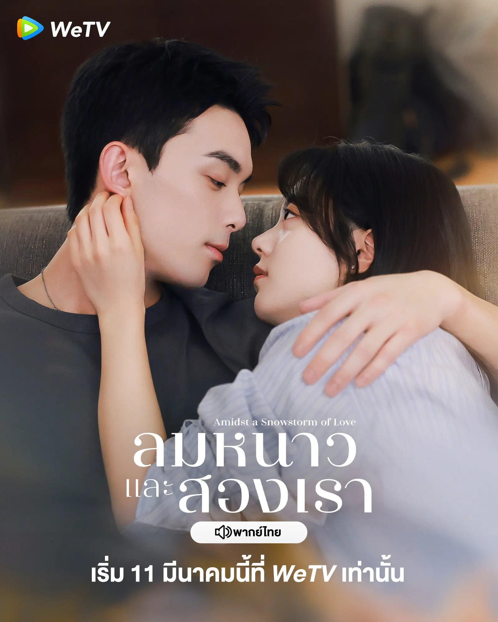 ดูซีรี่ย์ Amidst a Snowstorm of Love (2024) พากย์ไทย ตอนที่ 1-30 จบ