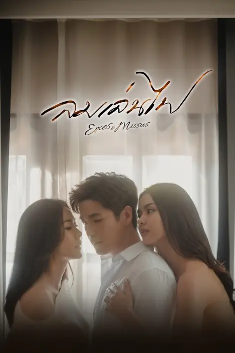 ดูละครไทย Exes & Missus ลมเล่นไฟ (2024) เต็มเรื่อง