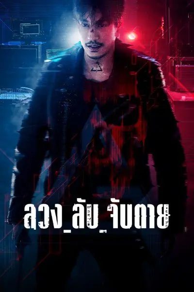 ดูละครไทย Ghost ลวง ลับ จับตาย (2024) พากย์ไทย (ครบทุกตอน)
