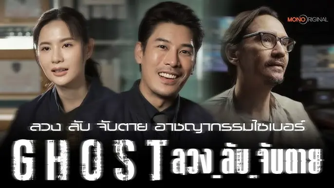 ลวง ลับ จับตาย