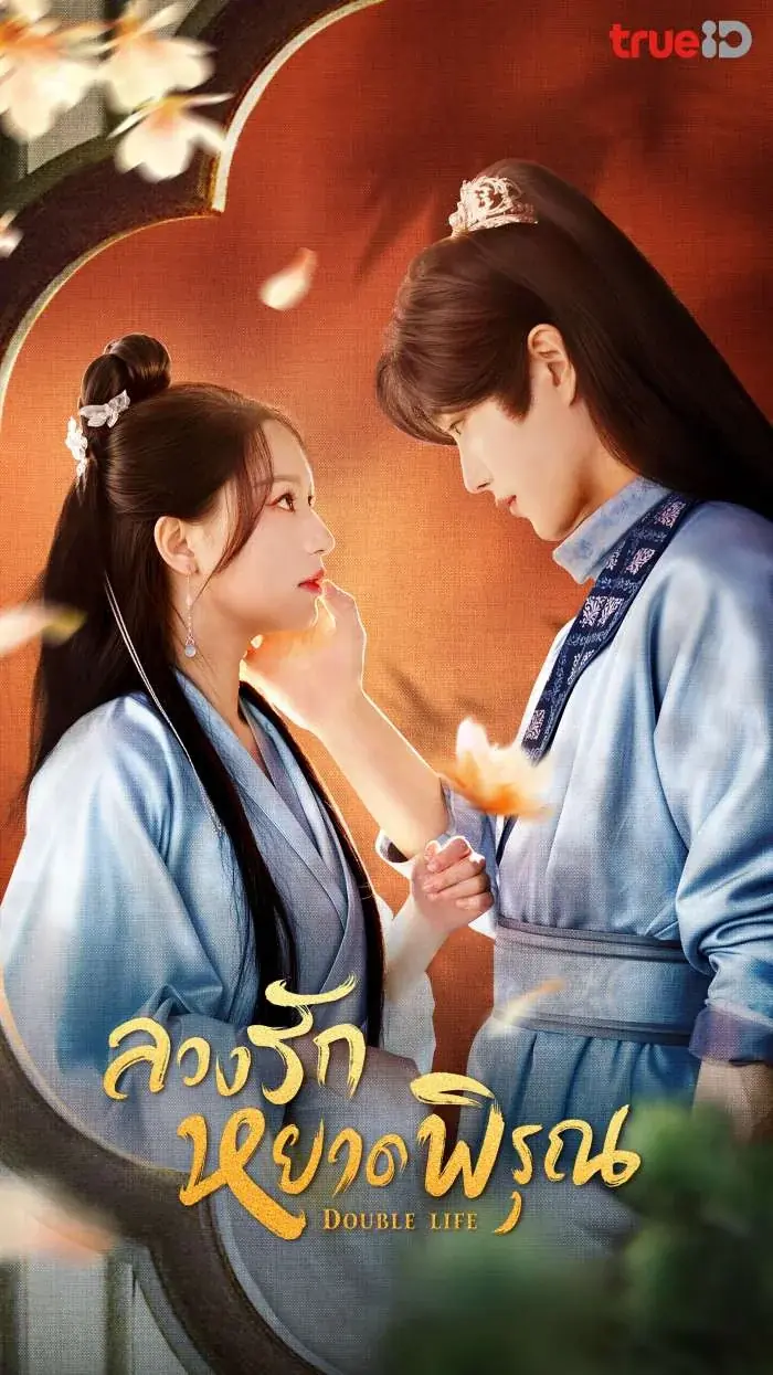 ดูซีรี่ย์ Double Life (2024) ลวงรักหยาดพิรุณ พากย์ไทย ครบทุกตอน