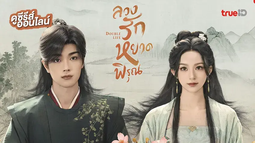 ลวงรักหยาดพิรุณ