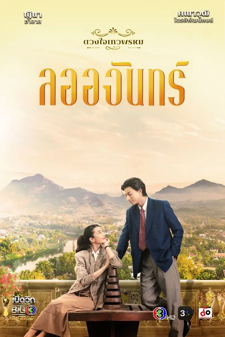 ดูละครไทย | ลออจันทร์ (ดวงใจเทวพรหม) 2567 จบเรื่อง