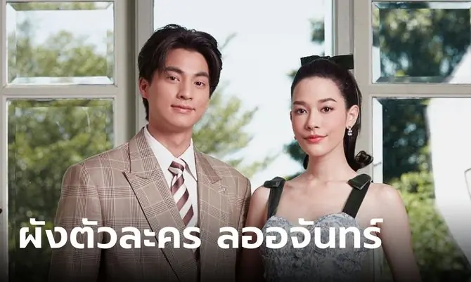ลออจันทร์