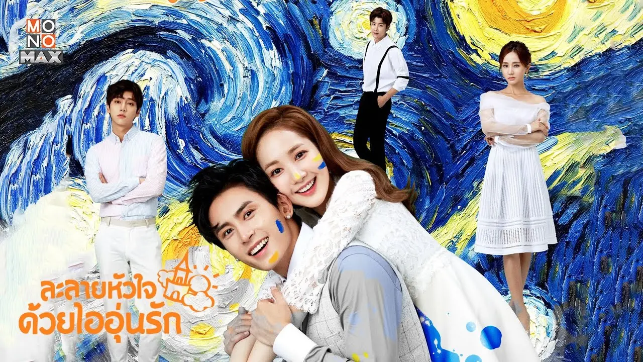 ละลายหัวใจด้วยไออุ่นรัก