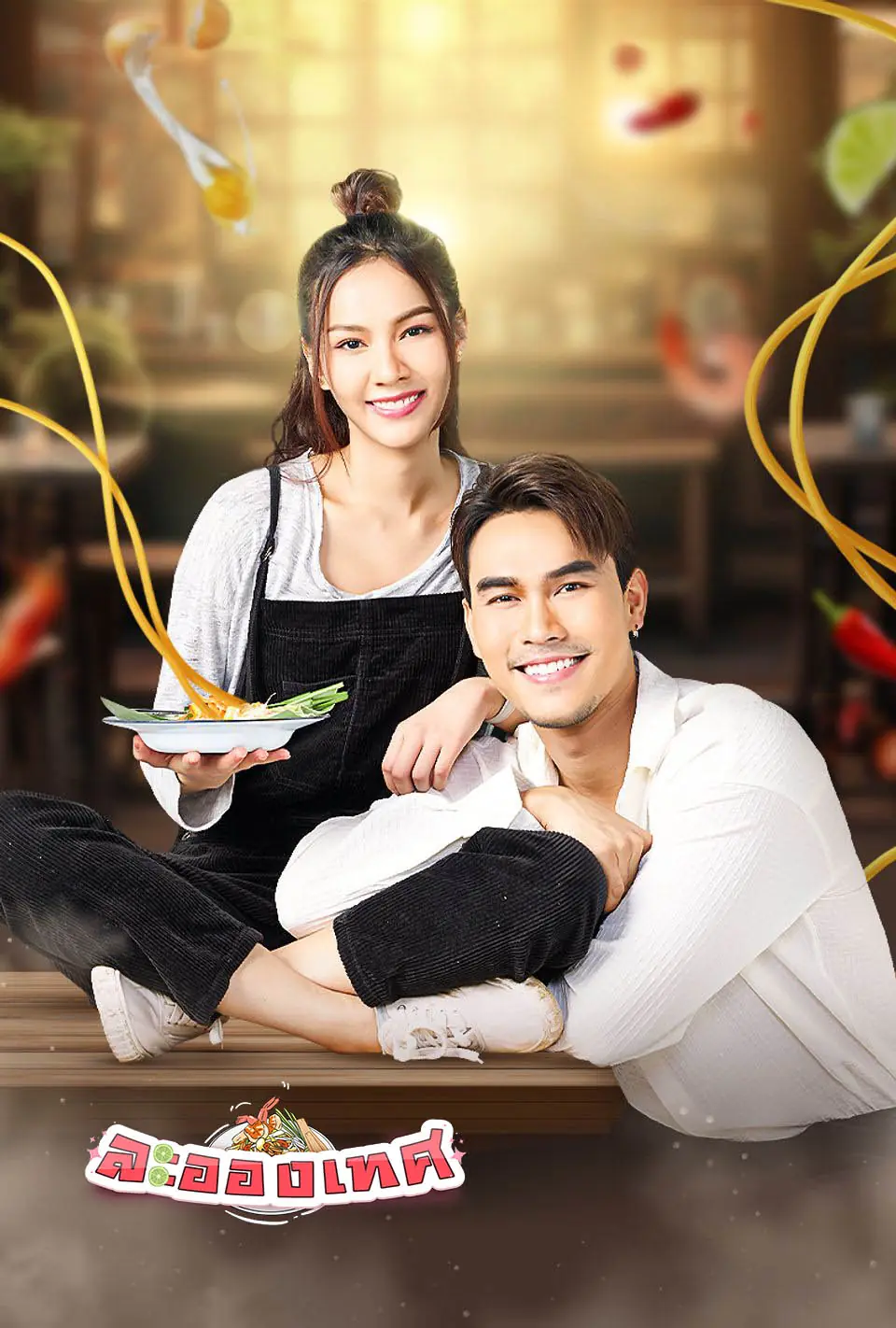 ดูละครไทย ย้อนหลัง ละอองเทศ (2568) เต็มเรื่อง (ครบทุกตอน)