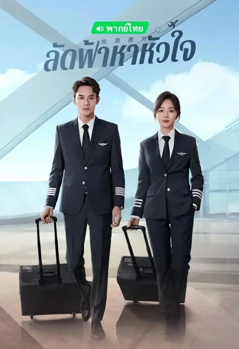 ดูซีรี่ย์ Flight to You (2022) ลัดฟ้าหาหัวใจ พากย์ไทย (ครบทุกตอน)