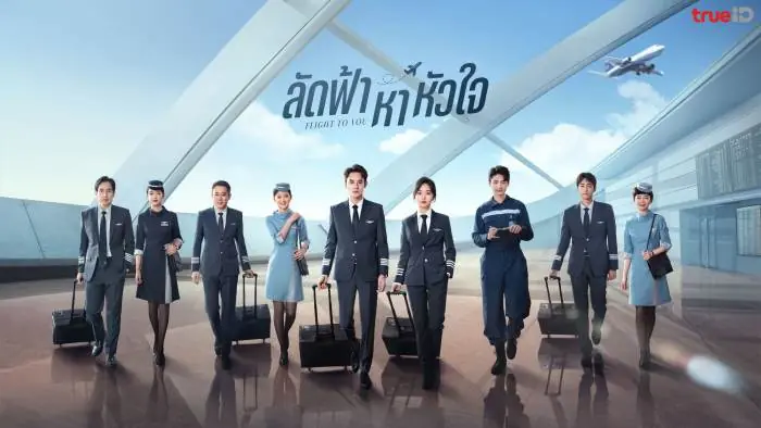 ลัดฟ้าหาหัวใจ