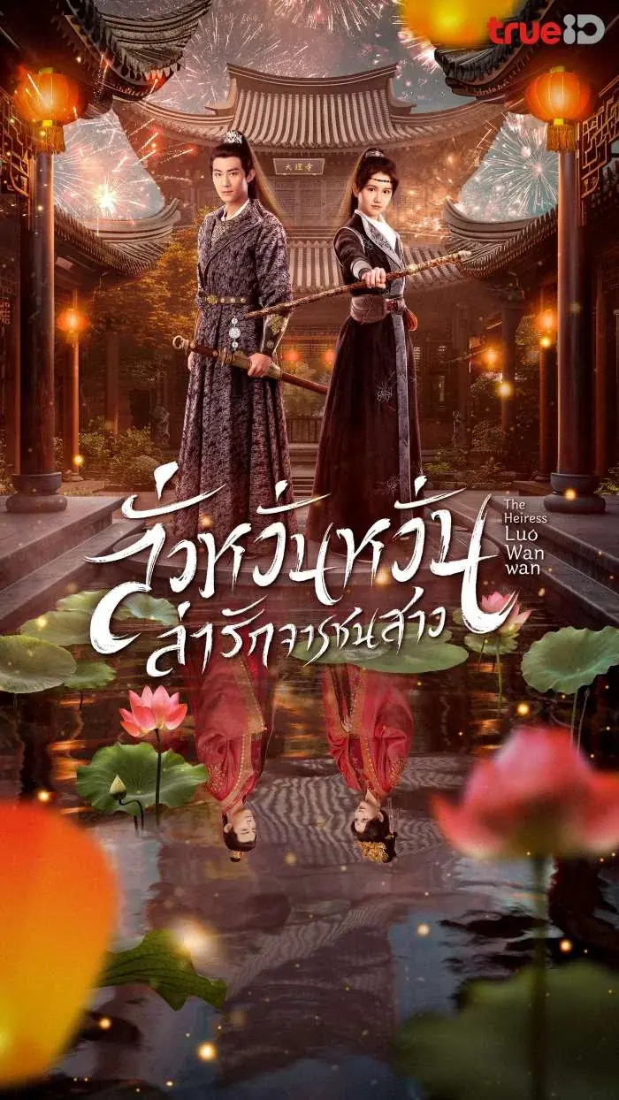 ดูซีรี่ย์ The Heiress Luo Wanwan (2024) ลั่วหวั่นหวั่น ล่ารักจารชนสาว พากย์ไทย