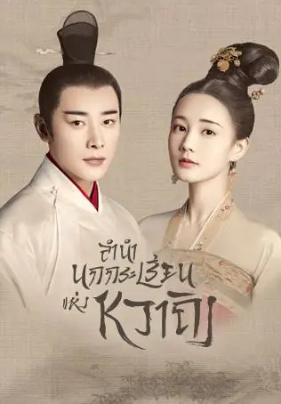 ดูซีรี่ย์ Royal Nirvana ลำนำนกกระเรียนแห่งหวาถิง พากย์ไทย (เต็มเรื่อง)