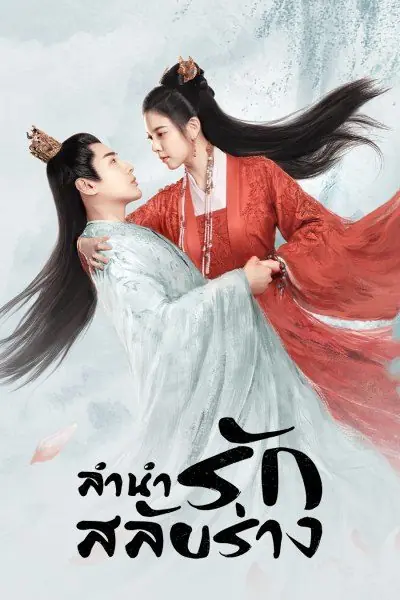 ดูซีรี่ย์จีน The Trust (2023) ลำนำรักสลับร่าง พากย์ไทย (จบเรื่อง)