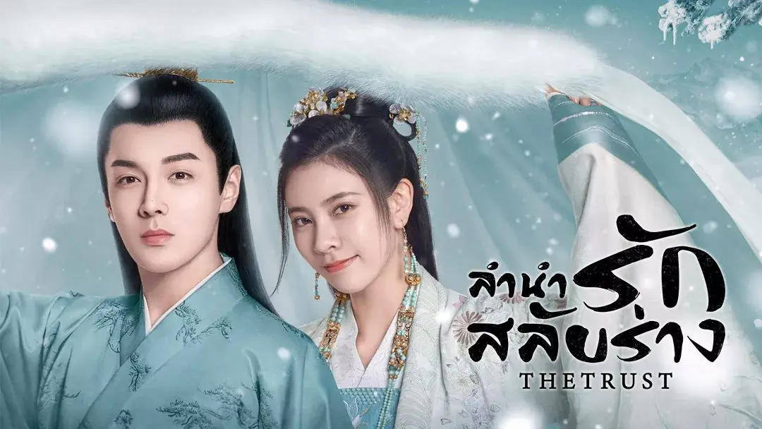 ลำนำรักสลับร่าง