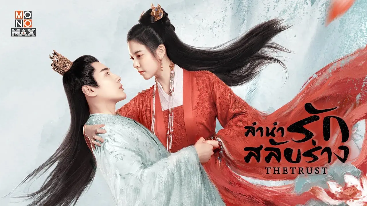 ลำนำรักสลับร่าง