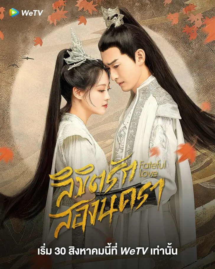 ดูซีรี่ย์ Fateful Love (2024) ลิขิตรักสองนครา (พากย์ไทย) ตอนที่ 1-40 จบ
