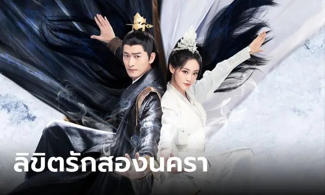ลิขิตรักสองนครา