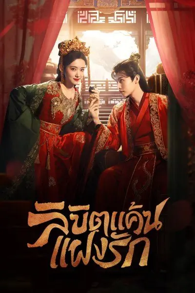 ดูซีรี่ย์ Extremely Perilous Love ลิขิตแค้นแฝงรัก พากย์ไทย จบเรื่อง