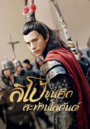 ดูหนัง Legend of Lu Bu ลิโป้ ขุนศึกสะท้านโลกันต์ พากย์ไทย เต็มเรื่อง