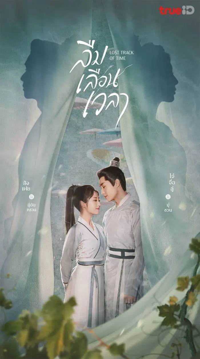 ดูซีรี่ย์ Lost Track of Time ลืมเลือนเวลา พากย์ไทย EP.1-30 END