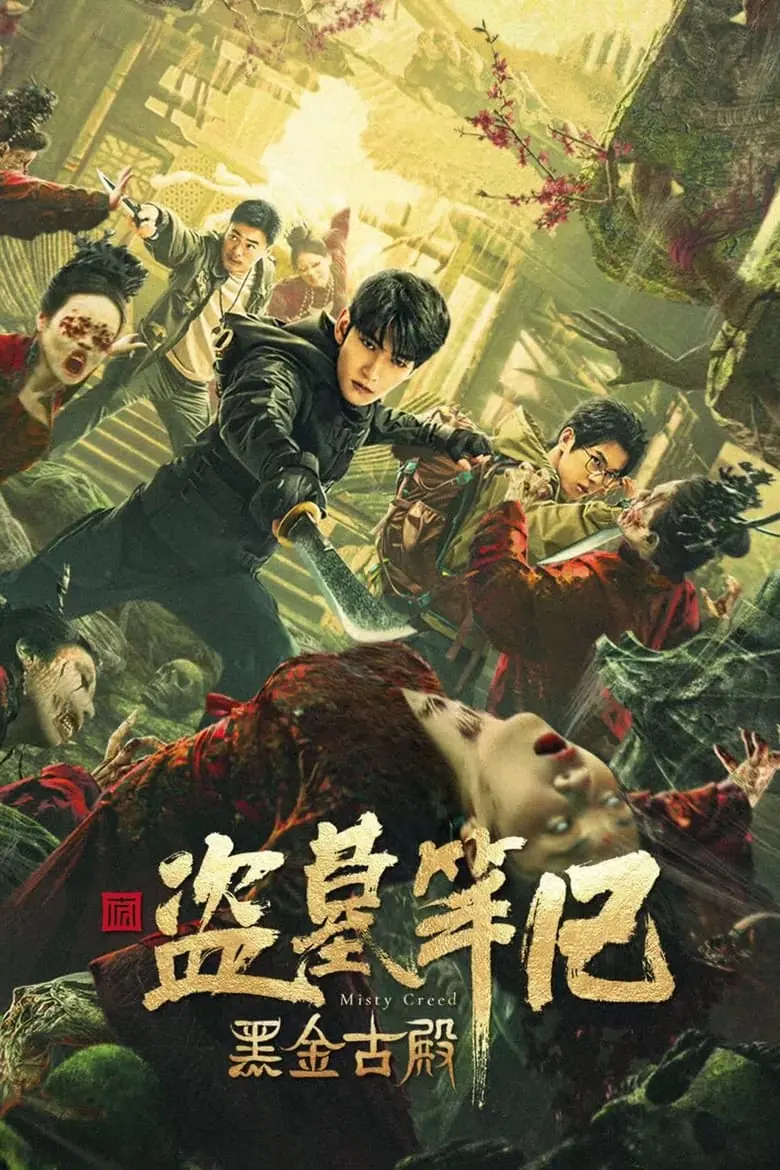 ดูหนังจีน Misty Creed (2023) ลุยสุสานพระราชวัง พากย์ไทย (เต็มเรื่อง)