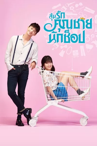 ดูซีรี่ย์ ลุ้นรักคุณชายนักช็อป Shopaholic Louis (พากย์ไทย) EP1-16 (ตอนจบ)