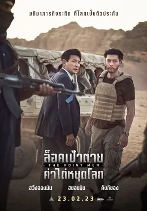 ดูหนัง The Point Men (2023) ล็อคเป้าตาย ค่าไถ่หยุดโลก พากย์ไทย