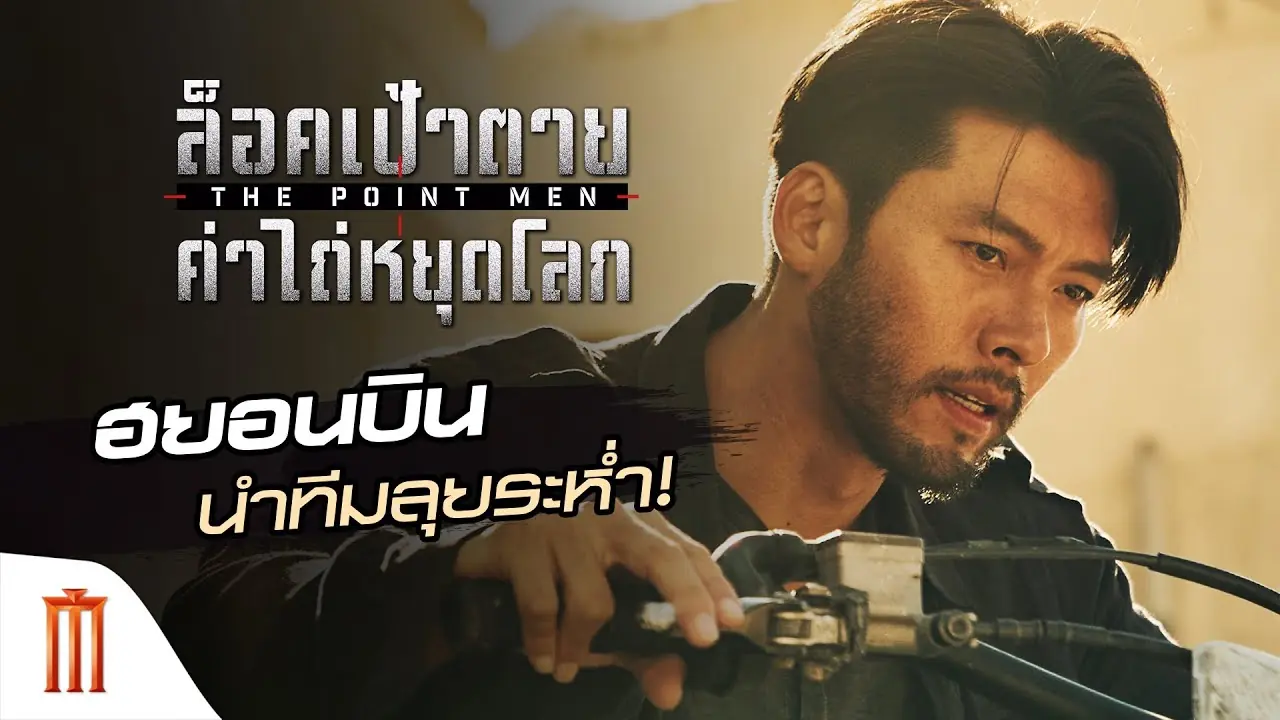 ล็อคเป้าตาย ค่าไถ่หยุดโลก