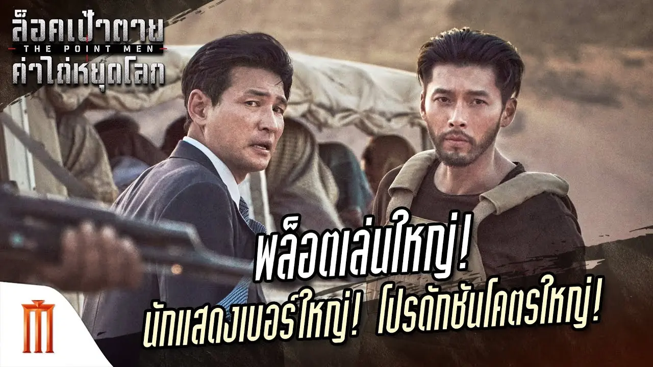 ล็อคเป้าตาย ค่าไถ่หยุดโลก