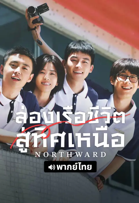ดูซีรี่ย์ Northward (2025) ล่องเรือชีวิตสู่ทิศเหนือ พากย์ไทย EP.1-40 END