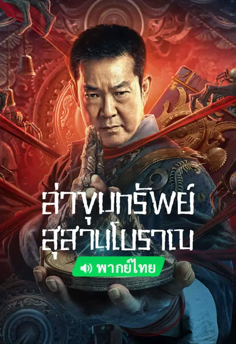 ดูหนัง Coffin Mountain Tomb ล่าขุมทรัพย์ สุสานโบราณ พากย์ไทย (จบ)