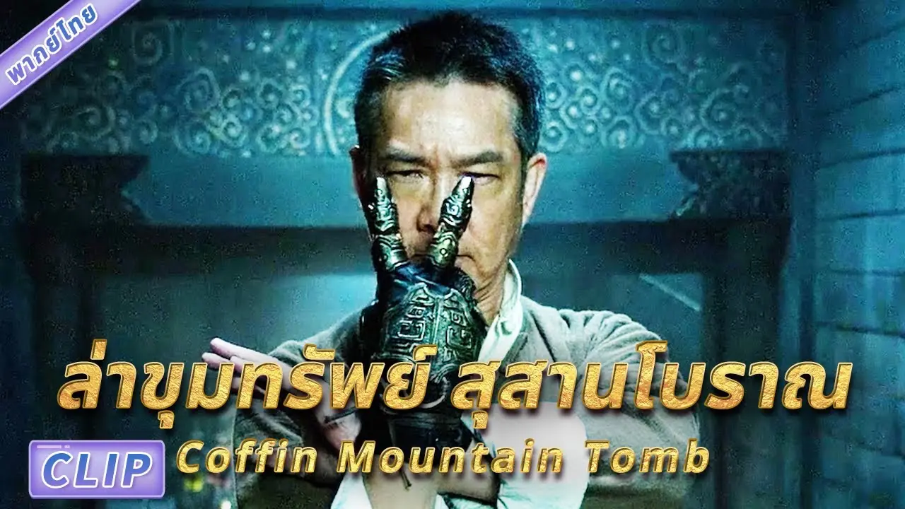 ล่าขุมทรัพย์ สุสานโบราณ