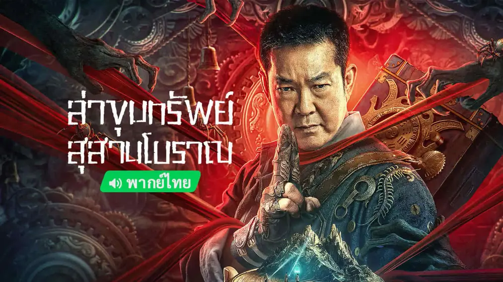 ล่าขุมทรัพย์ สุสานโบราณ