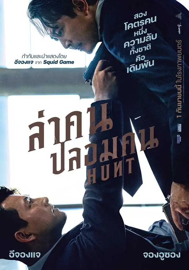 ดูหนังเกาหลี Hunt (2022) ล่าคนปลอมคน พากย์ไทย (เต็มเรื่อง)