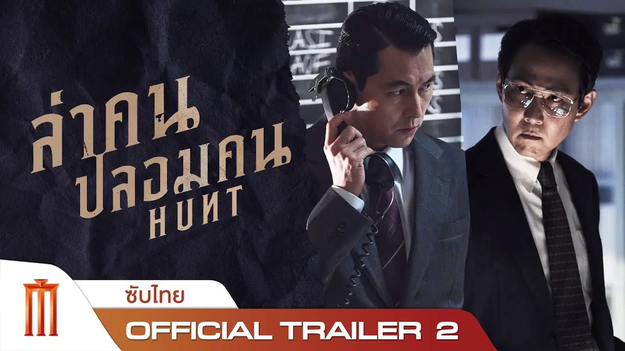 ล่าคนปลอมคน