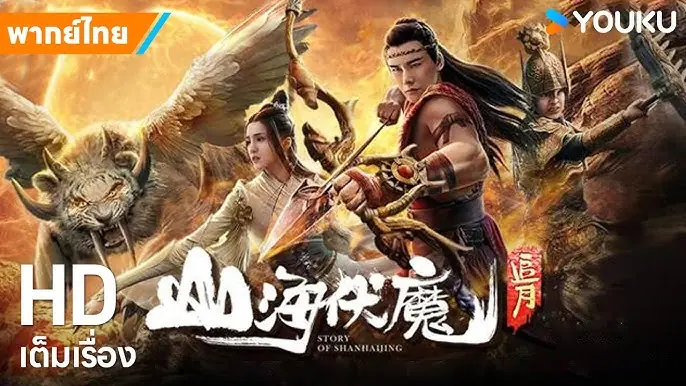 ล่าสมบัติหุบเขานรก