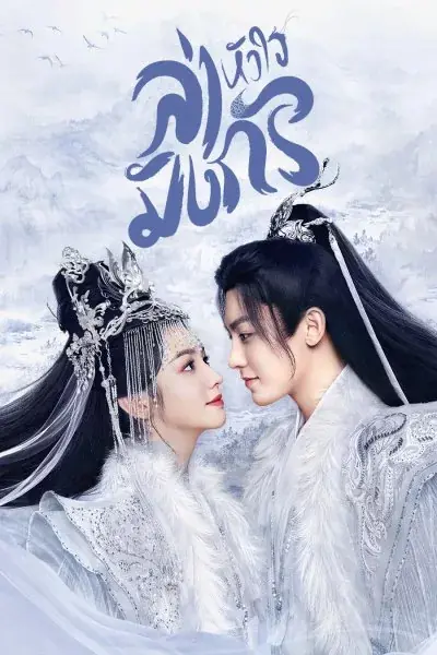 ดูซีรี่ย์ Back From the Brink ล่าหัวใจมังกร พากย์ไทย ตอนที่ 1-40 (END)