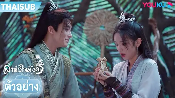 ล่าหัวใจมังกร